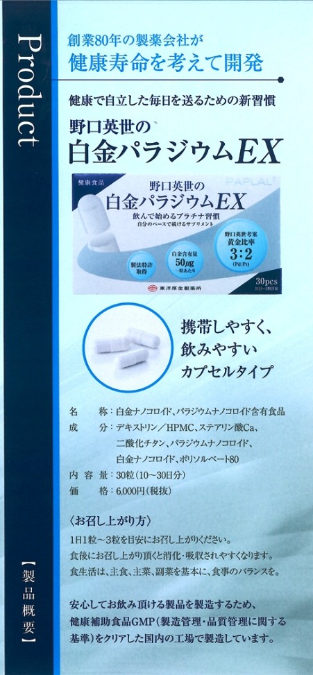 35％OFF】 野口英世の白金パラジウムEX 30粒 株式会社東洋厚生製薬所 品番